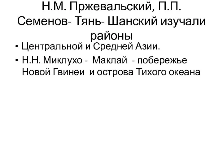 Н.М. Пржевальский, П.П. Семенов- Тянь- Шанский изучали районы Центральной и Средней