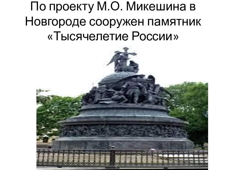 По проекту М.О. Микешина в Новгороде сооружен памятник «Тысячелетие России»