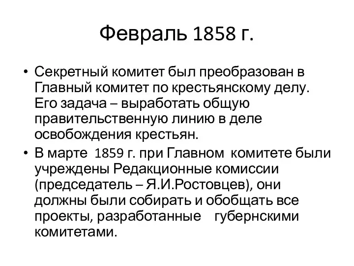 Февраль 1858 г. Секретный комитет был преобразован в Главный комитет по