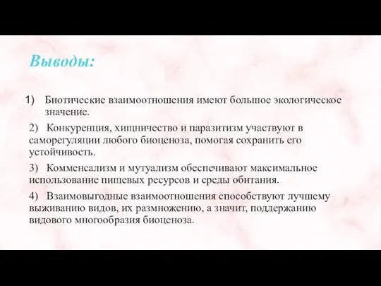 Выводы: Биотические взаимоотношения имеют большое экологическое значение. 2) Конкуренция, хищничество и