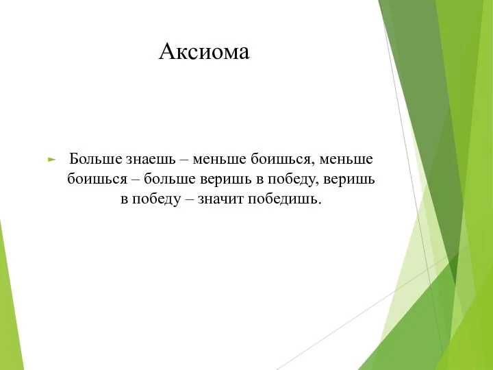 Аксиома Больше знаешь – меньше боишься, меньше боишься – больше веришь