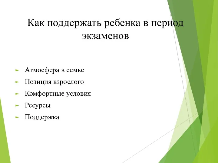 Как поддержать ребенка в период экзаменов Атмосфера в семье Позиция взрослого Комфортные условия Ресурсы Поддержка