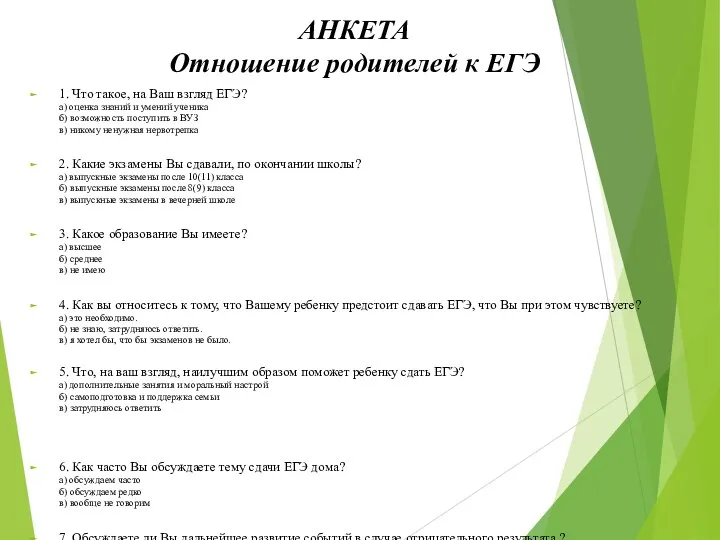 АНКЕТА Отношение родителей к ЕГЭ 1. Что такое, на Ваш взгляд