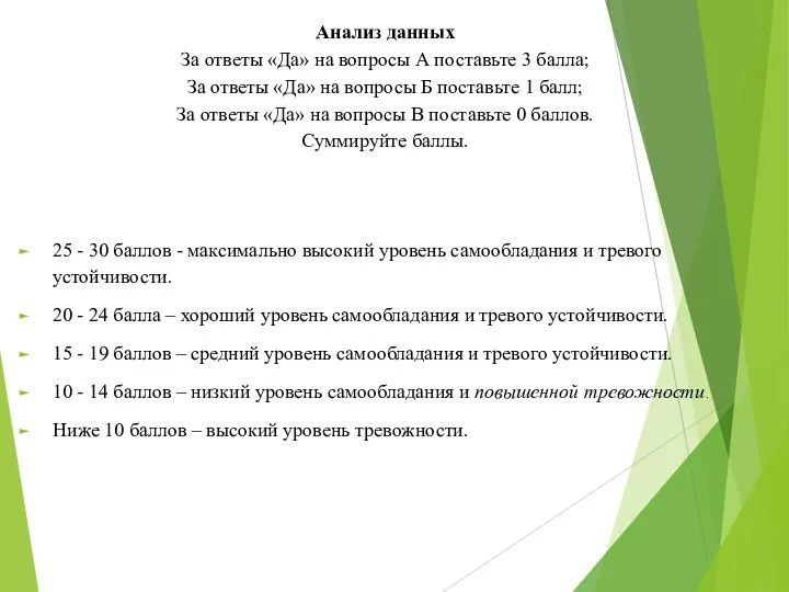 Анализ данных За ответы «Да» на вопросы А поставьте 3 балла;