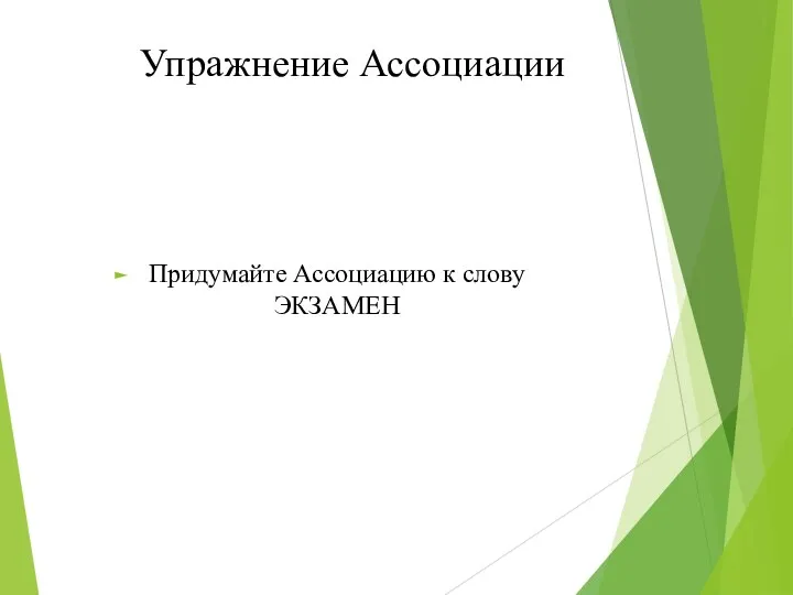 Упражнение Ассоциации Придумайте Ассоциацию к слову ЭКЗАМЕН