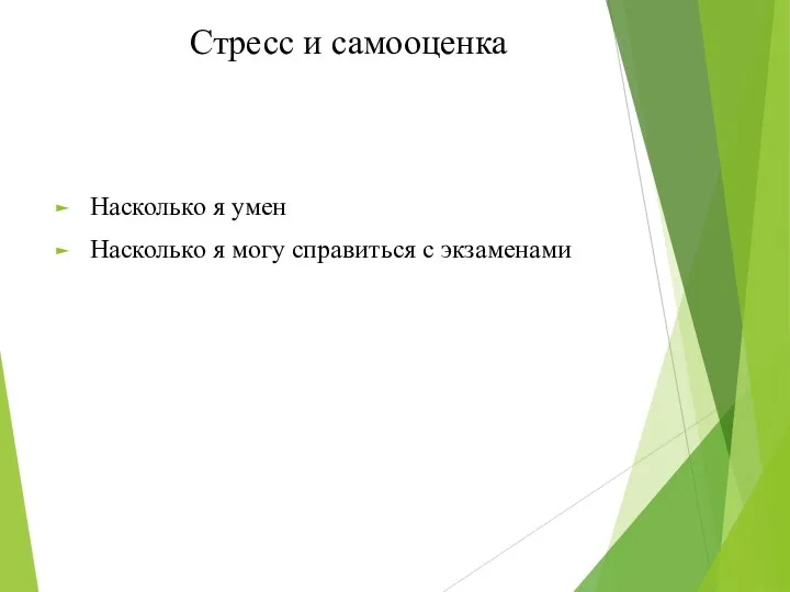 Стресс и самооценка Насколько я умен Насколько я могу справиться с экзаменами