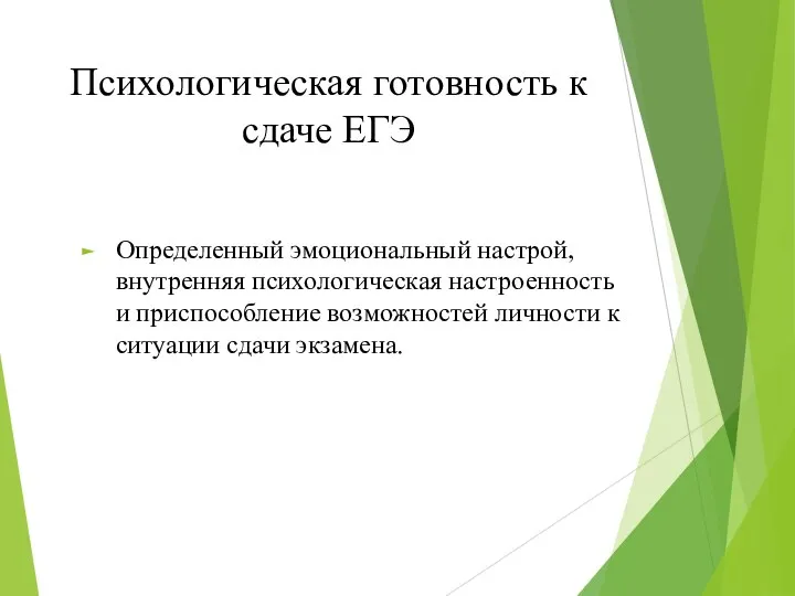 Психологическая готовность к сдаче ЕГЭ Определенный эмоциональный настрой, внутренняя психологическая настроенность