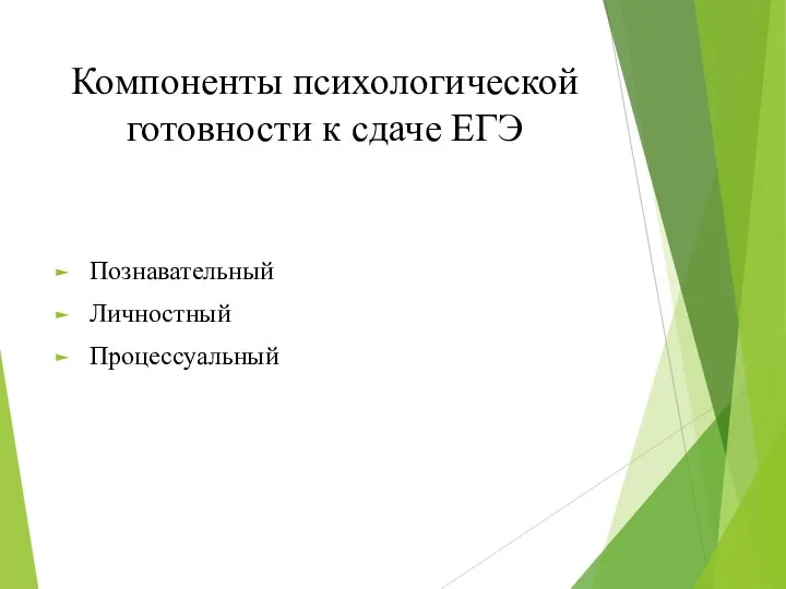 Компоненты психологической готовности к сдаче ЕГЭ Познавательный Личностный Процессуальный