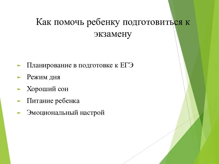 Как помочь ребенку подготовиться к экзамену Планирование в подготовке к ЕГЭ