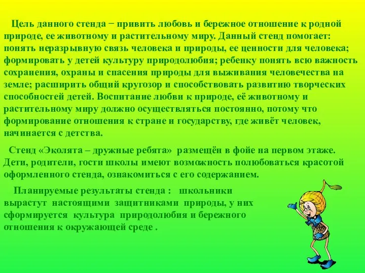 Цель данного стенда − привить любовь и бережное отношение к родной