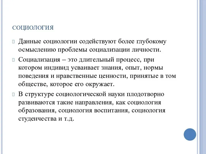 социология Данные социологии содействуют более глубокому осмыслению проблемы социализации личности. Социализация