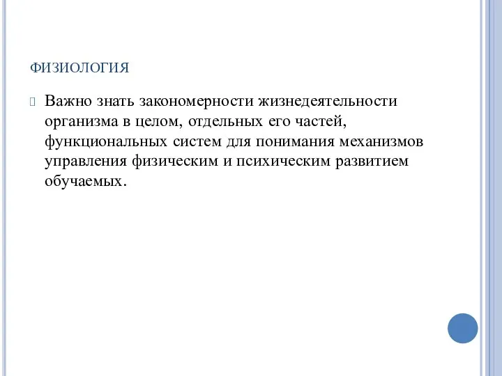 физиология Важно знать закономерности жизнедеятельности организма в целом, отдельных его частей,