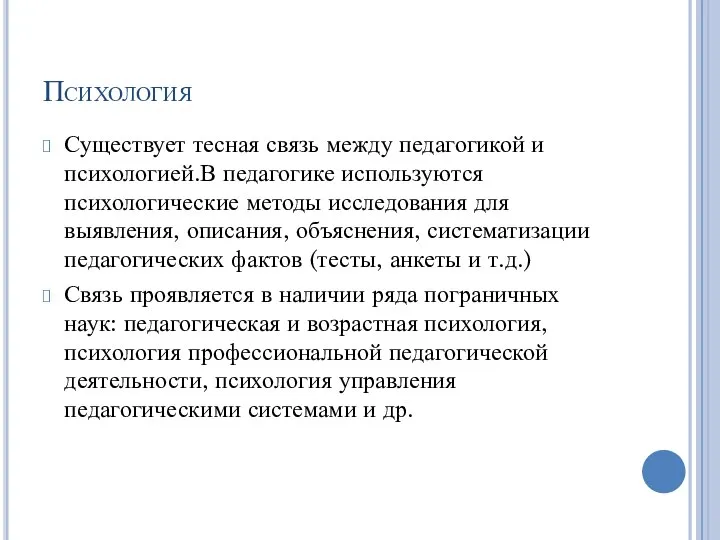 Психология Существует тесная связь между педагогикой и психологией.В педагогике используются психологические