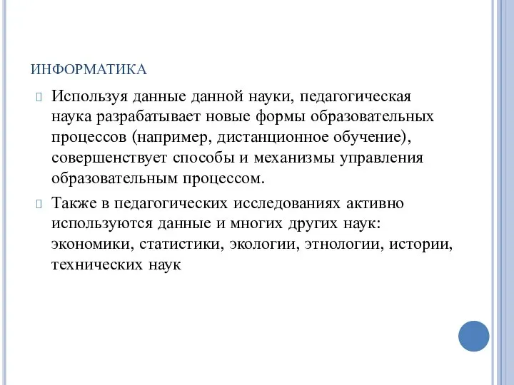 информатика Используя данные данной науки, педагогическая наука разрабатывает новые формы образовательных