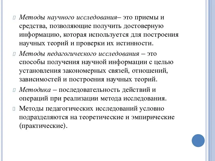 Методы научного исследования– это приемы и средства, позволяющие получить достоверную информацию,