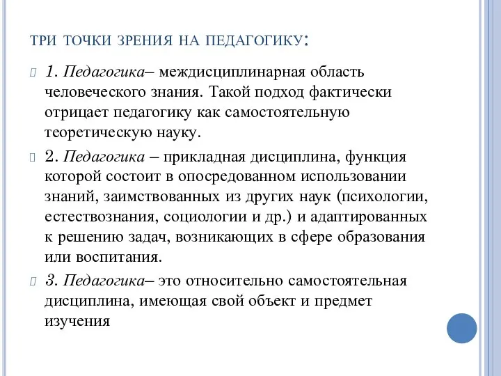 три точки зрения на педагогику: 1. Педагогика– междисциплинарная область человеческого знания.