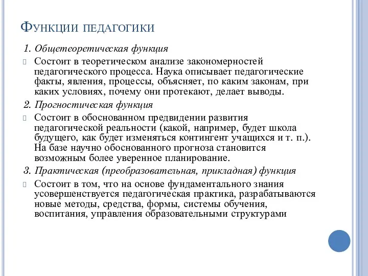 Функции педагогики 1. Общетеоретическая функция Состоит в теоретическом анализе закономерностей педагогического