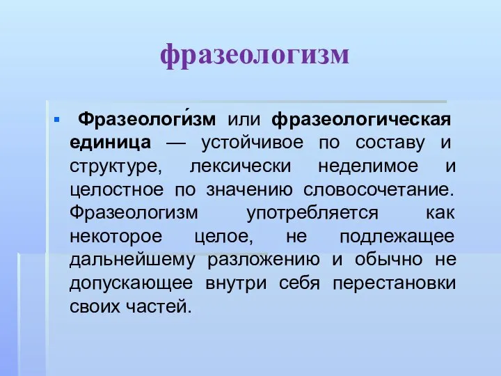 фразеологизм Фразеологи́зм или фразеологическая единица — устойчивое по составу и структуре,