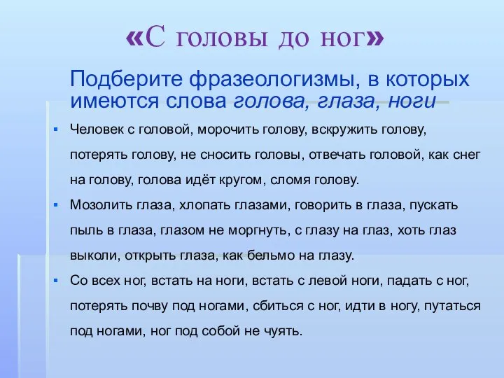 «С головы до ног» Подберите фразеологизмы, в которых имеются слова голова,