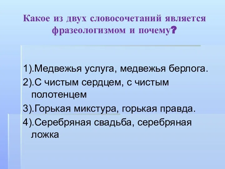 Какое из двух словосочетаний является фразеологизмом и почему? 1).Медвежья услуга, медвежья