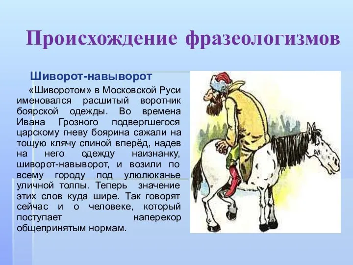 Происхождение фразеологизмов Шиворот-навыворот «Шиворотом» в Московской Руси именовался расшитый воротник боярской