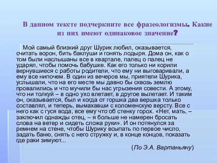 В данном тексте подчеркните все фразеологизмы. Какие из них имеют одинаковое