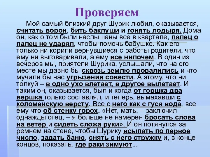 Проверяем Мой самый близкий друг Шурик любил, оказывается, считать ворон, бить