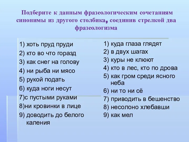 Подберите к данным фразеологическим сочетаниям синонимы из другого столбика, соединив стрелкой