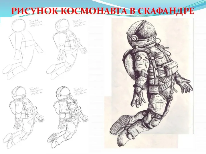 РИСУНОК КОСМОНАВТА В СКАФАНДРЕ