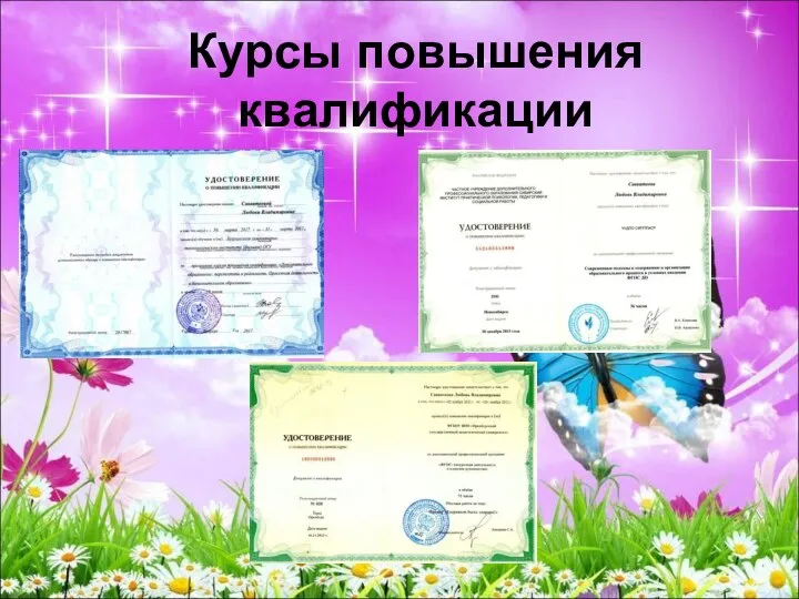 Курсы повышения квалификации