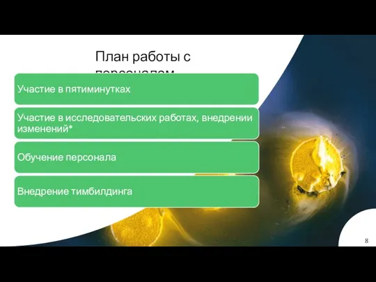 План работы с персоналом 8