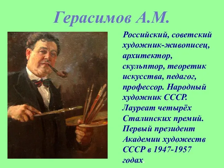 Герасимов А.М. Российский, советский художник-живописец, архитектор, скульптор, теоретик искусства, педагог, профессор.