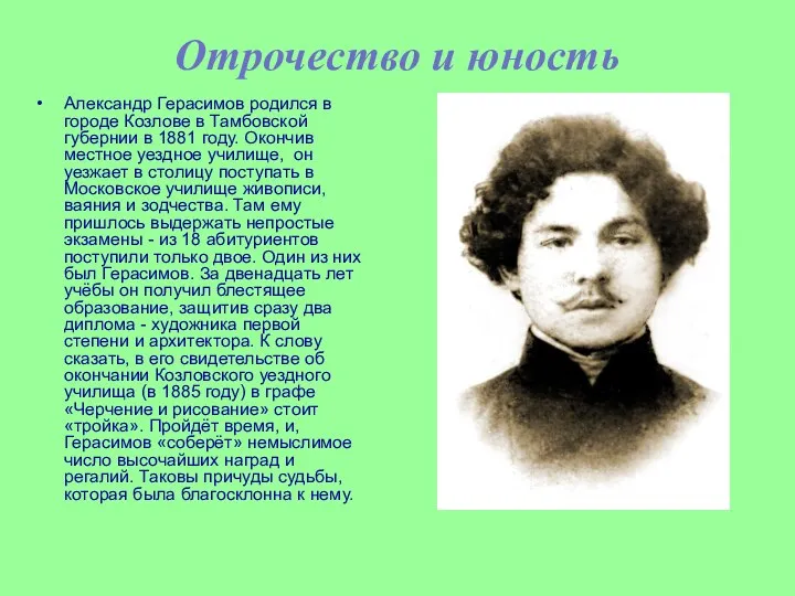 Отрочество и юность Александр Герасимов родился в городе Козлове в Тамбовской