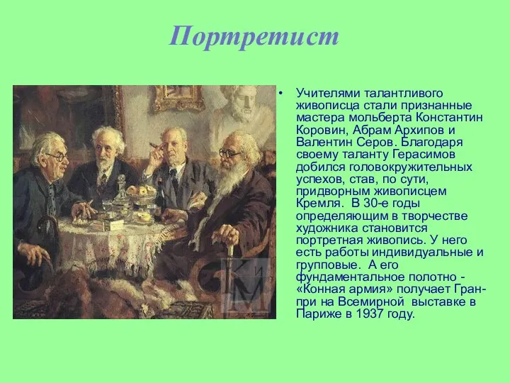 Портретист Учителями талантливого живописца стали признанные мастера мольберта Константин Коровин, Абрам