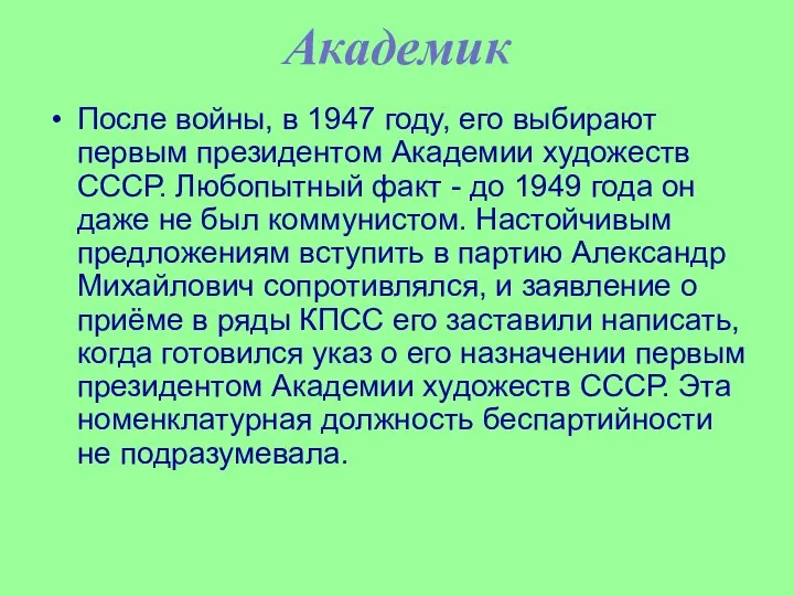 Академик После войны, в 1947 году, его выбирают первым президентом Академии