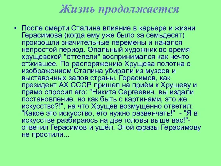 Жизнь продолжается После смерти Сталина влияние в карьере и жизни Герасимова