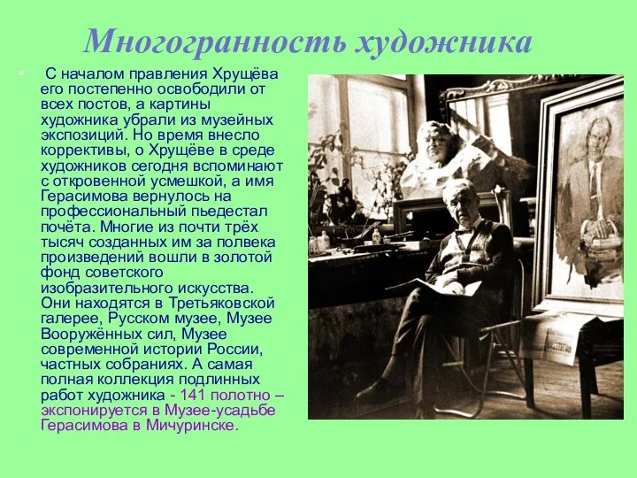 Многогранность художника С началом правления Хрущёва его постепенно освободили от всех