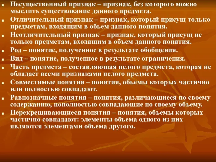 Несущественный признак – признак, без которого можно мыслить существование данного предмета.