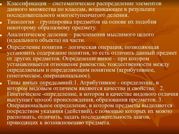 Классификация – систематическое распределение элементов данного множества по классам, возникающее в