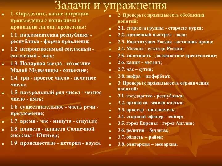 Задачи и упражнения 1. Определите, какие операции произведены с понятиями и