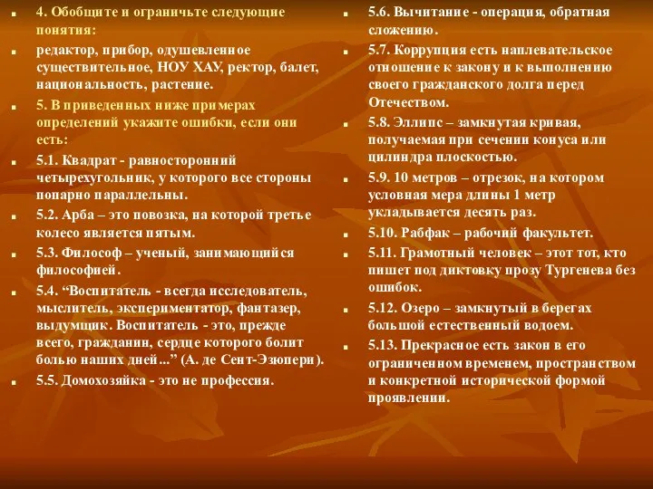 4. Обобщите и ограничьте следующие понятия: редактор, прибор, одушевленное существительное, НОУ