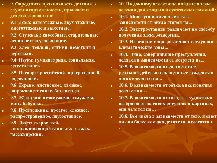 9. Определить правильность деления, в случае неправильности, произвести деление правильно: 9.1.