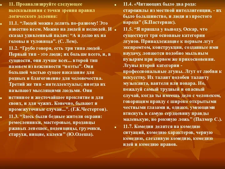 11. Проанализируйте следующее высказывания с точки зрения правил логического деления: 11.1.