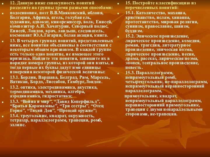 12. Данную ниже совокупность понятий разделите на группы тремя разными способами: