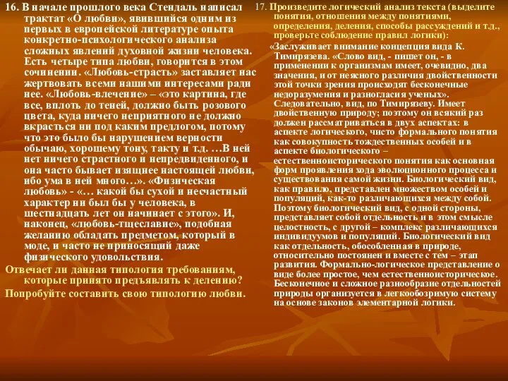 16. В начале прошлого века Стендаль написал трактат «О любви», явившийся