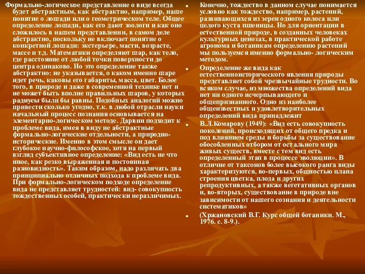 Формально-логическое представление о виде всегда будет абстрактным, как абстрактно, например, наше