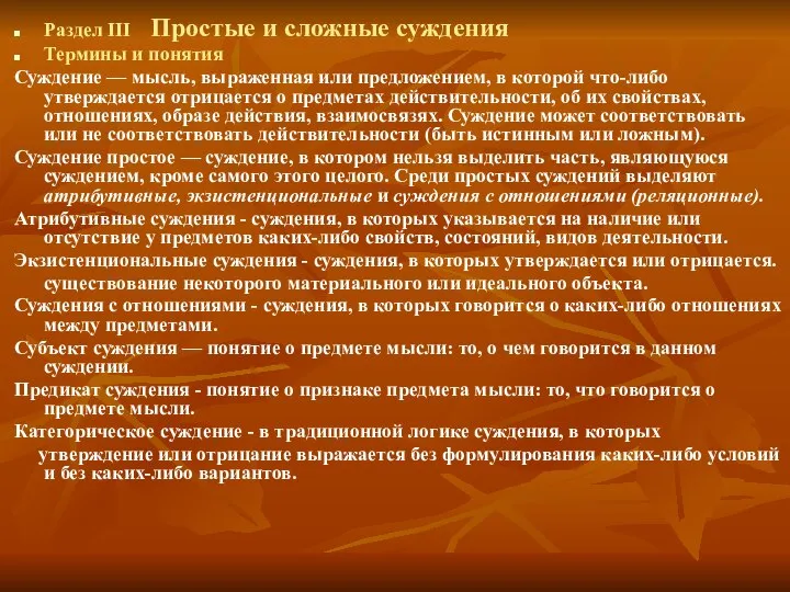 Раздел III Простые и сложные суждения Термины и понятия Суждение —