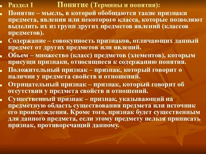 Раздел I Понятие (Термины и понятия): Понятие – мысль, в которой