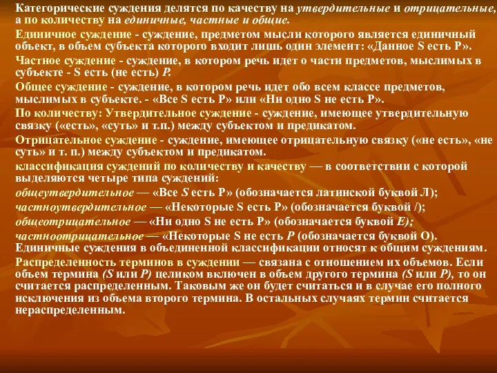 Категорические суждения делятся по качеству на утвердительные и отрицательные, а по