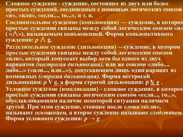 Сложное суждение - суждение, состоящее из двух или более простых суждений,